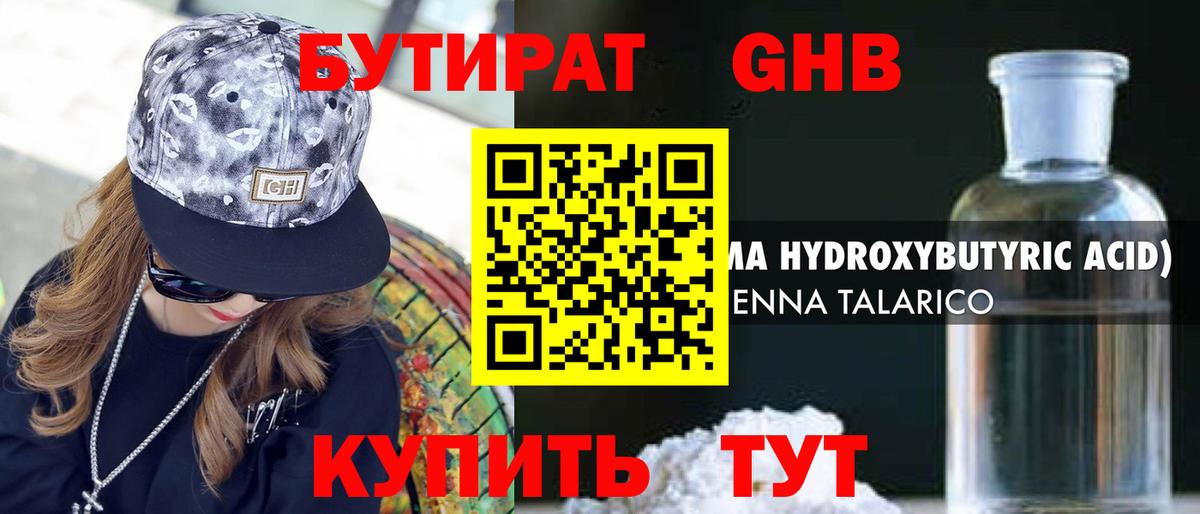 БУТИРАТ бутандиол Горно-Алтайск